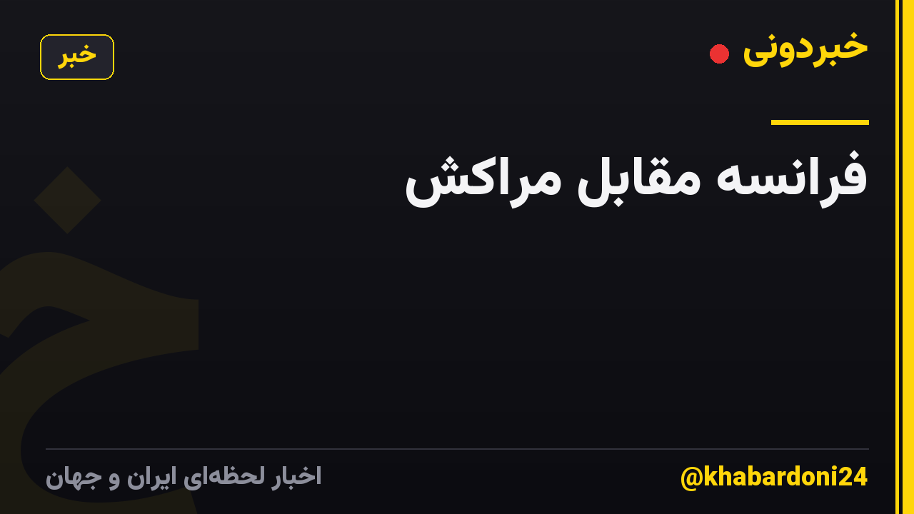 𝗧𝗩 𝗦𝘁𝗿𝗲𝗮𝗺 فرانسه مقابل مراکش 𝗟𝗶𝘃𝗲 𝗦