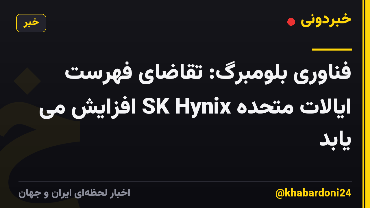 فناوری بلومبرگ: تقاضای فهرست ایالات متحده SK Hynix افزایش می یابد