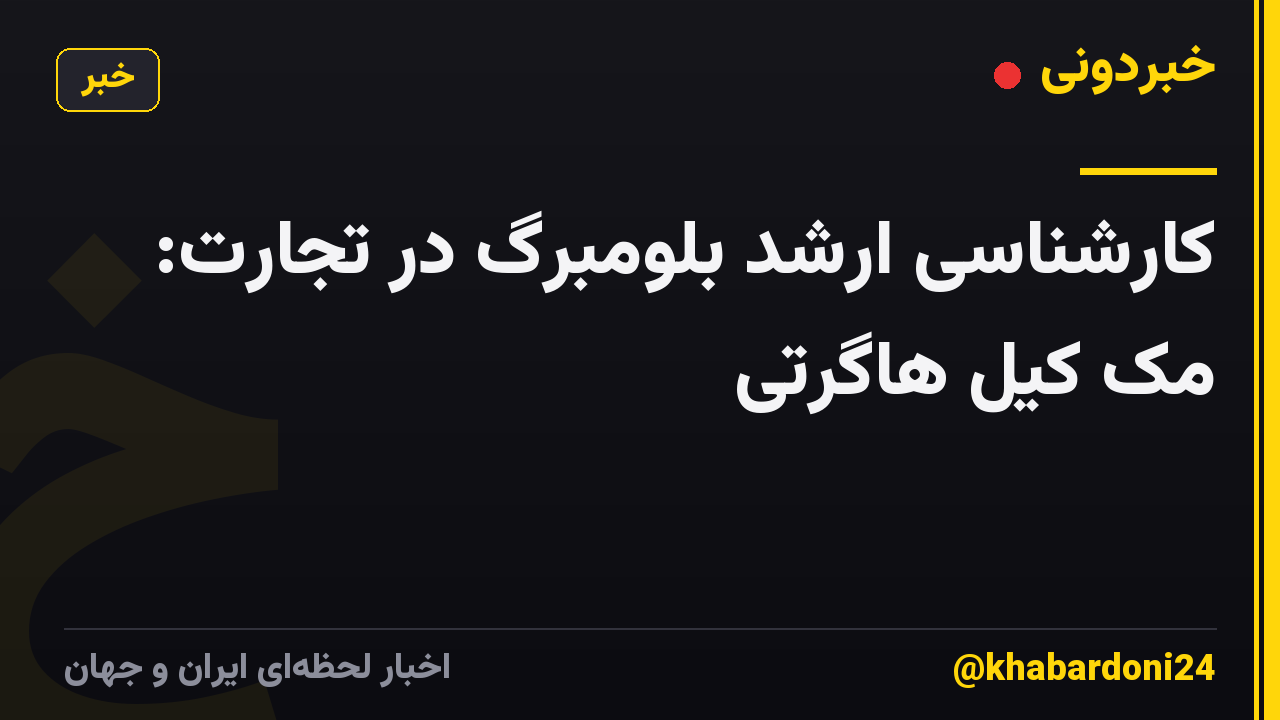 کارشناسی ارشد بلومبرگ در تجارت: مک کیل هاگرتی