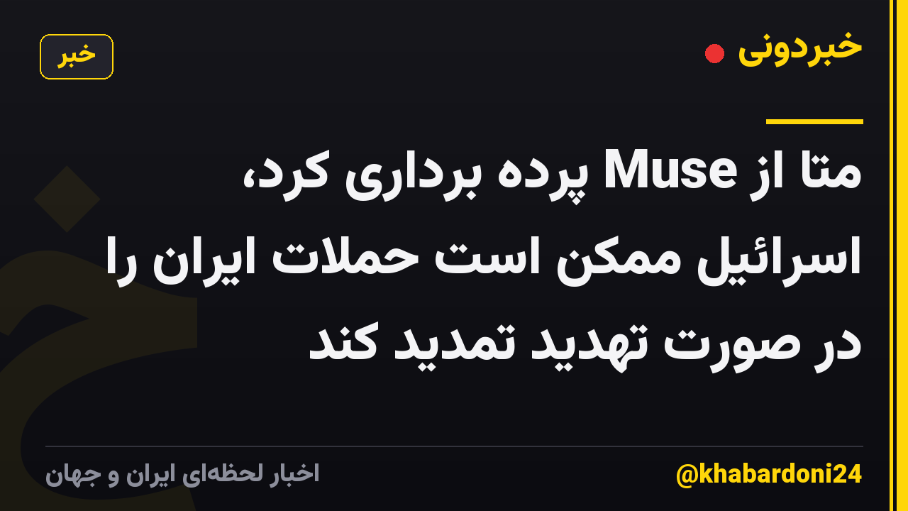 متا از Muse پرده برداری کرد، اسرائیل ممکن است حملات ایران را در صورت تهدید تمدید کند