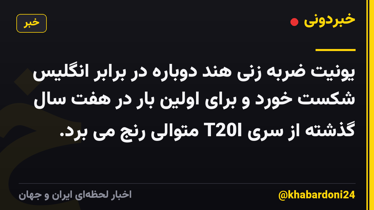 یونیت ضربه زنی هند دوباره در برابر انگلیس شکست خورد و برای اولین بار در هفت سال گذشته از سری T20I متوالی رنج می برد.