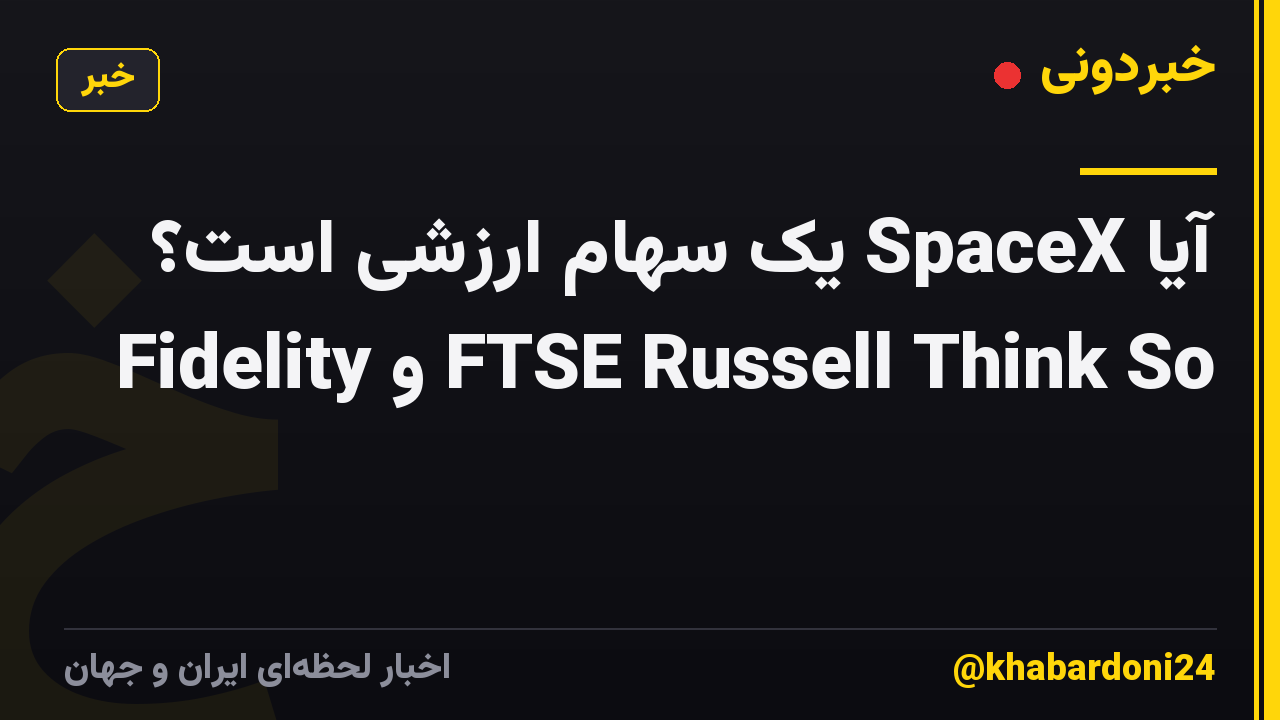 آیا SpaceX یک سهام ارزشی است؟ Fidelity و FTSE Russell Think So