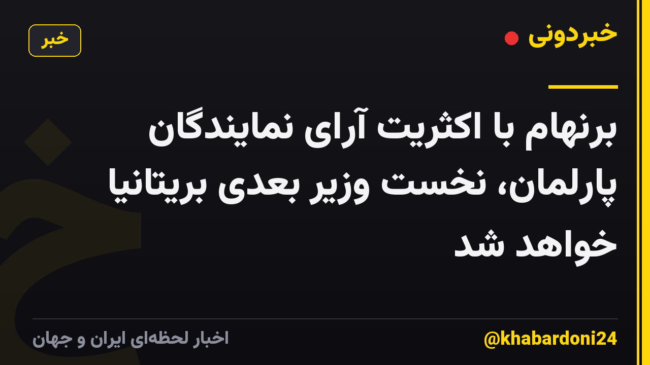 برنهام با اکثریت آرای نمایندگان پارلمان، نخست وزیر بعدی بریتانیا خواهد شد