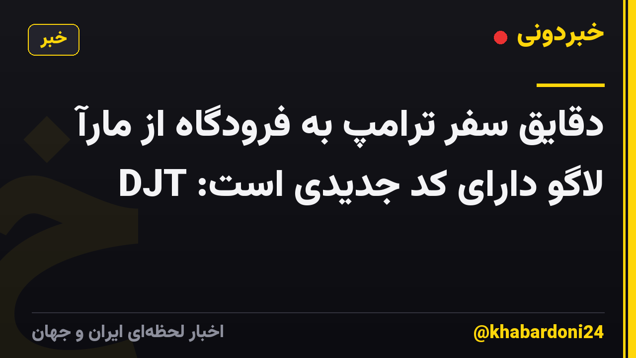 دقایق سفر ترامپ به فرودگاه از مارآ لاگو دارای کد جدیدی است: DJT