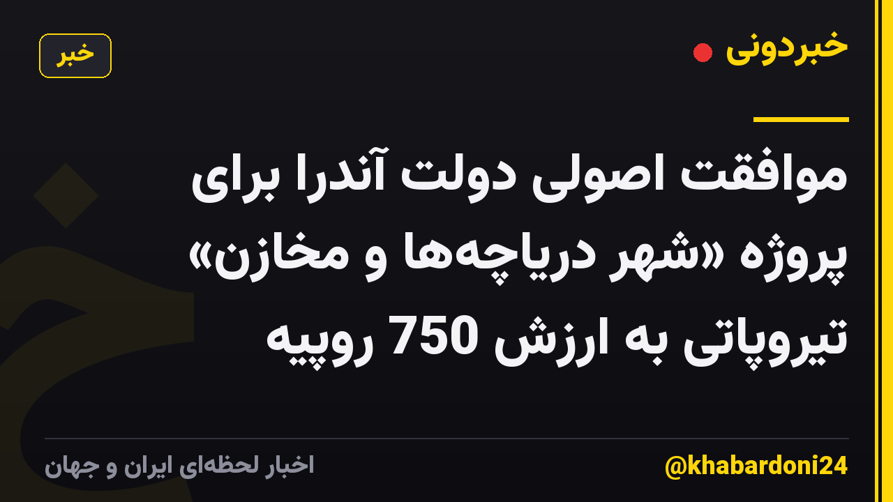 موافقت اصولی دولت آندرا برای پروژه «شهر دریاچهها و مخازن» تیروپاتی به ارزش 750 روپیه