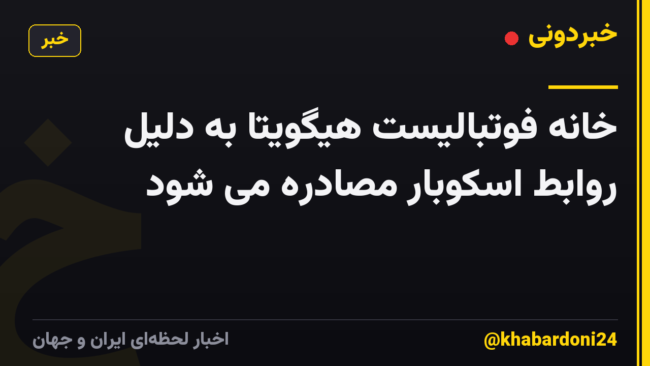 خانه فوتبالیست هیگویتا به دلیل روابط اسکوبار مصادره می شود