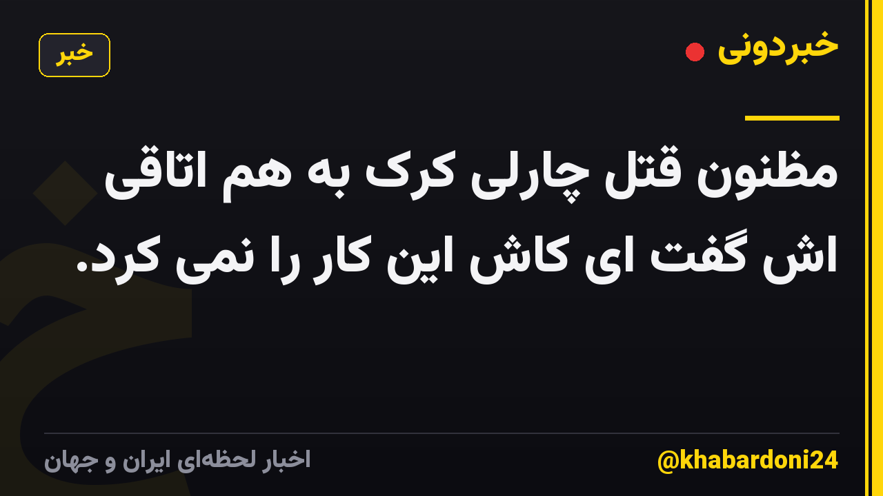 مظنون قتل چارلی کرک به هم اتاقی اش گفت ای کاش این کار را نمی کرد.