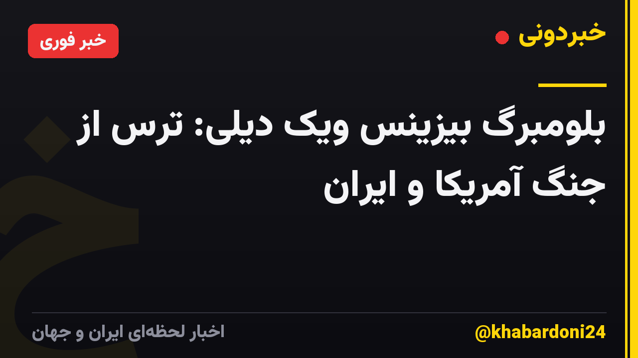 بلومبرگ بیزینس ویک دیلی: ترس از جنگ آمریکا و ایران