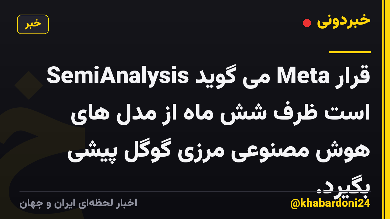 SemiAnalysis می گوید Meta قرار است ظرف شش ماه از مدل های هوش مصنوعی مرزی گوگل پیشی بگیرد.