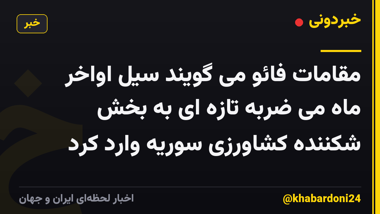 مقامات فائو می گویند سیل اواخر ماه می ضربه تازه ای به بخش شکننده کشاورزی سوریه وارد کرد
