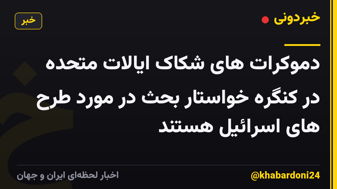 دموکرات های شکاک ایالات متحده در کنگره خواستار بحث در مورد طرح های اسرائیل هستند