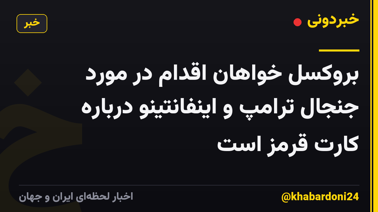 بروکسل خواهان اقدام در مورد جنجال ترامپ و اینفانتینو درباره کارت قرمز است