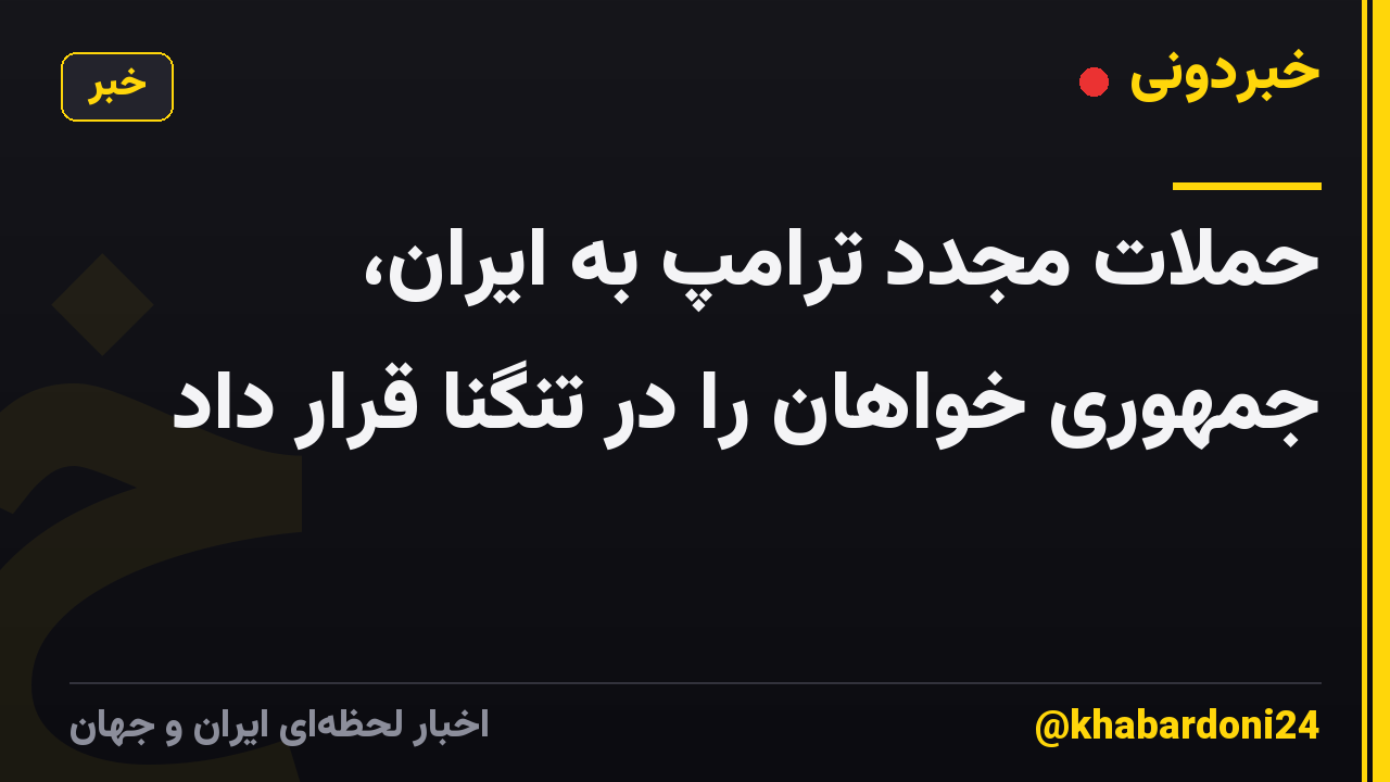 حملات مجدد ترامپ به ایران، جمهوری خواهان را در تنگنا قرار داد