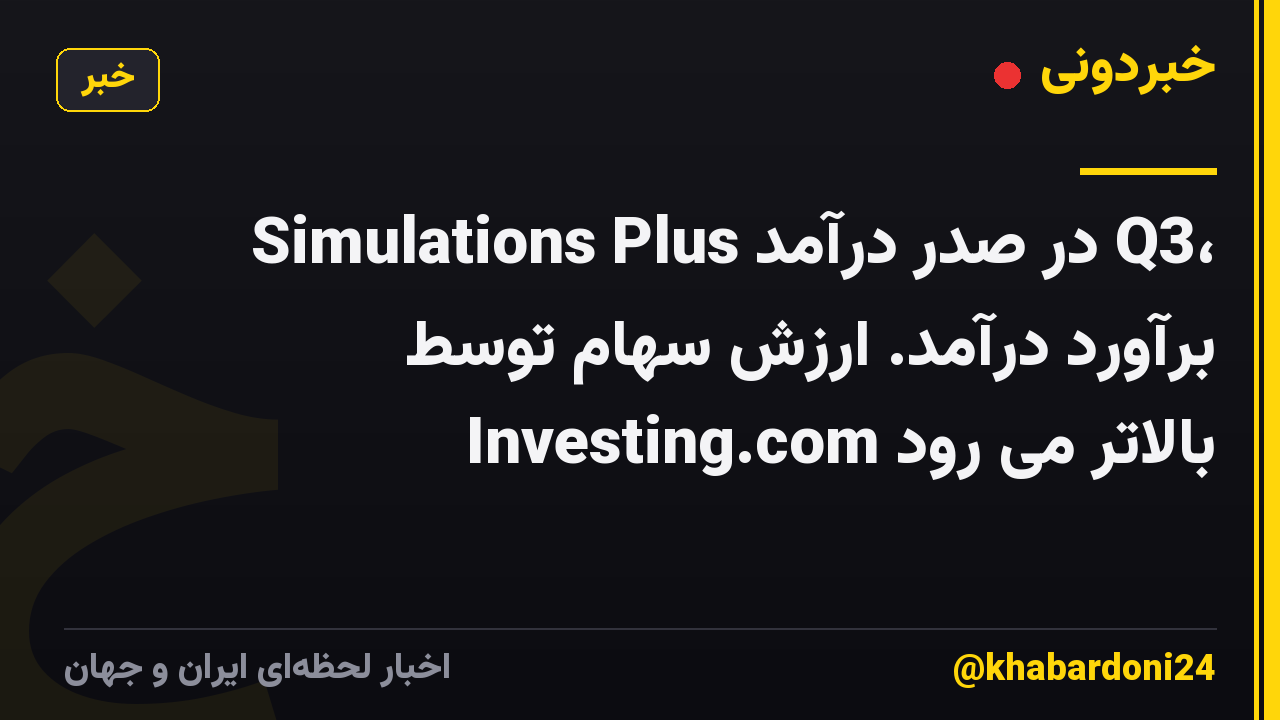 Simulations Plus در صدر درآمد Q3، برآورد درآمد. ارزش سهام توسط Investing.com بالاتر می رود