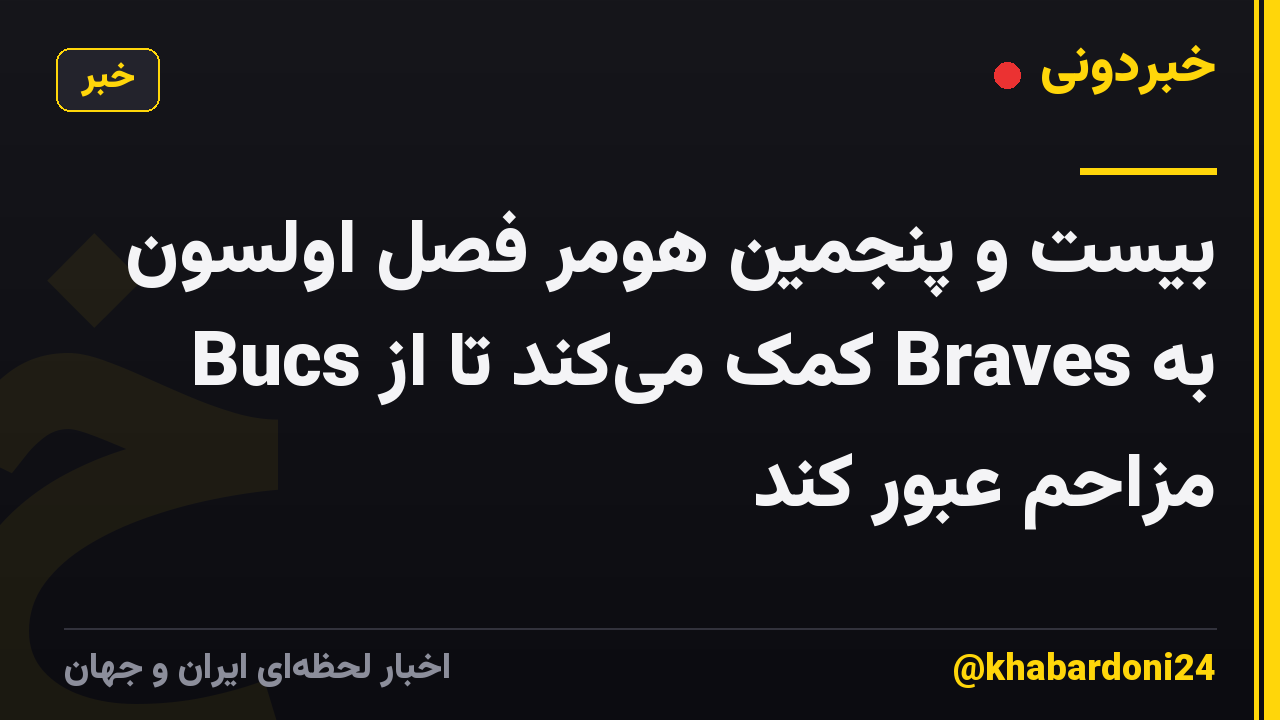 بیست و پنجمین هومر فصل اولسون به Braves کمک میکند تا از Bucs مزاحم عبور کند