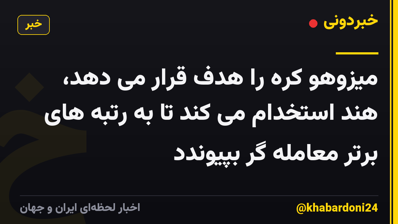 میزوهو کره را هدف قرار می دهد، هند استخدام می کند تا به رتبه های برتر معامله گر بپیوندد