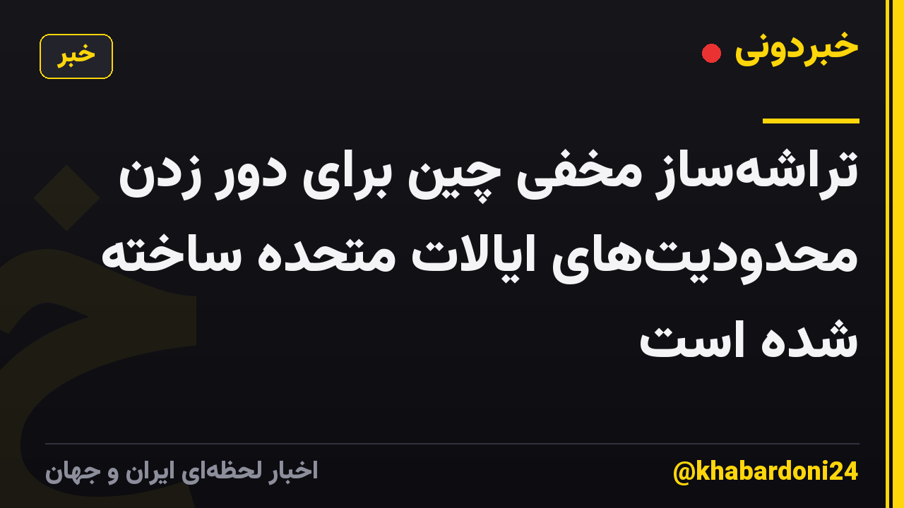 تراشهساز مخفی چین برای دور زدن محدودیتهای ایالات متحده ساخته شده است