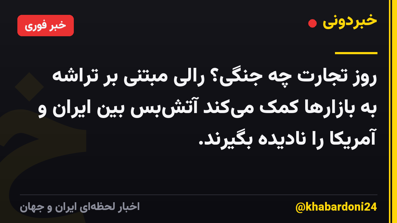 روز تجارت چه جنگی؟ رالی مبتنی بر تراشه به بازارها کمک میکند آتشبس بین ایران و آمریکا را نادیده بگیرند.