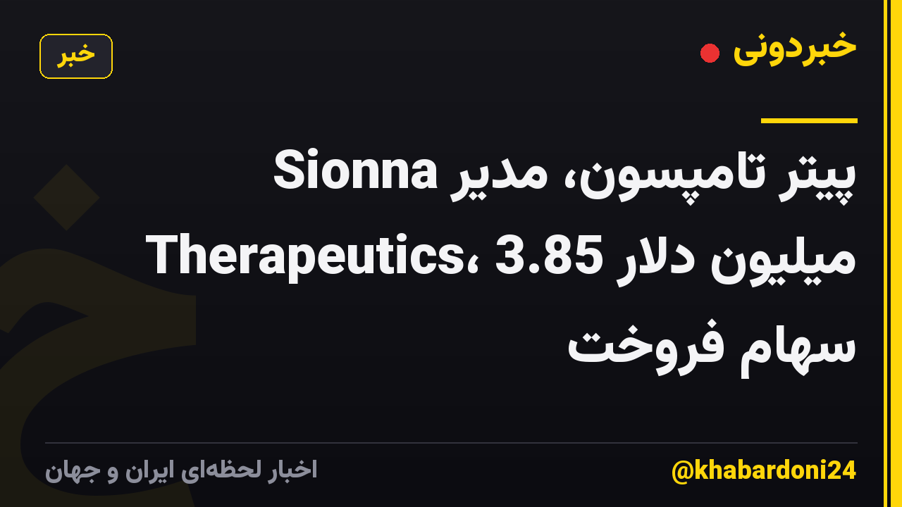 پیتر تامپسون، مدیر Sionna Therapeutics، 3.85 میلیون دلار سهام فروخت
