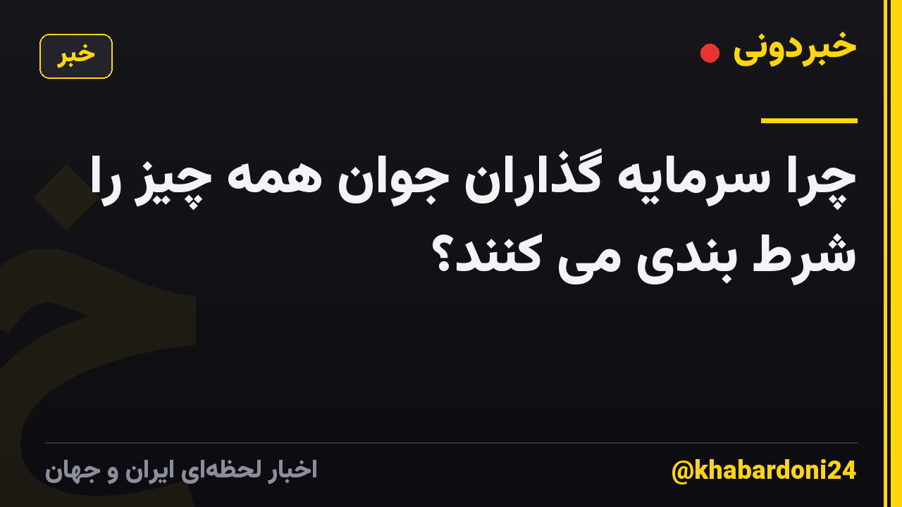 چرا سرمایه گذاران جوان همه چیز را شرط بندی می کنند؟