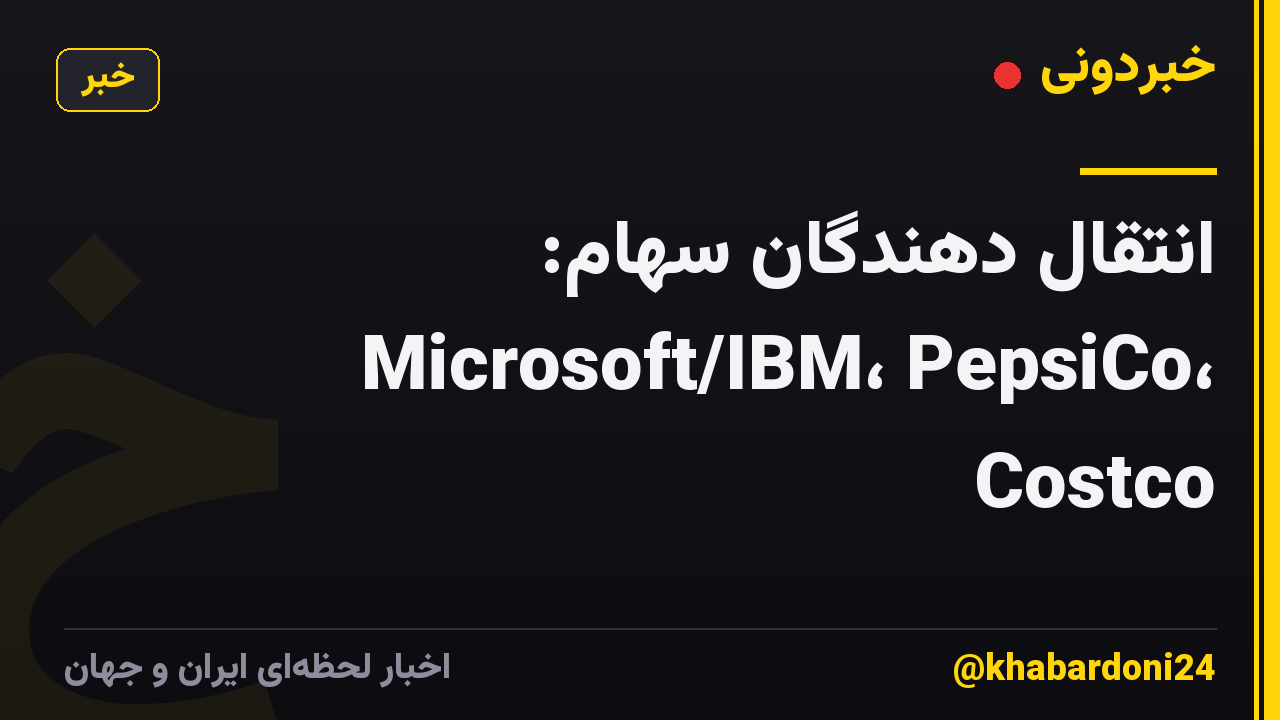 انتقال دهندگان سهام: Microsoft/IBM، PepsiCo، Costco