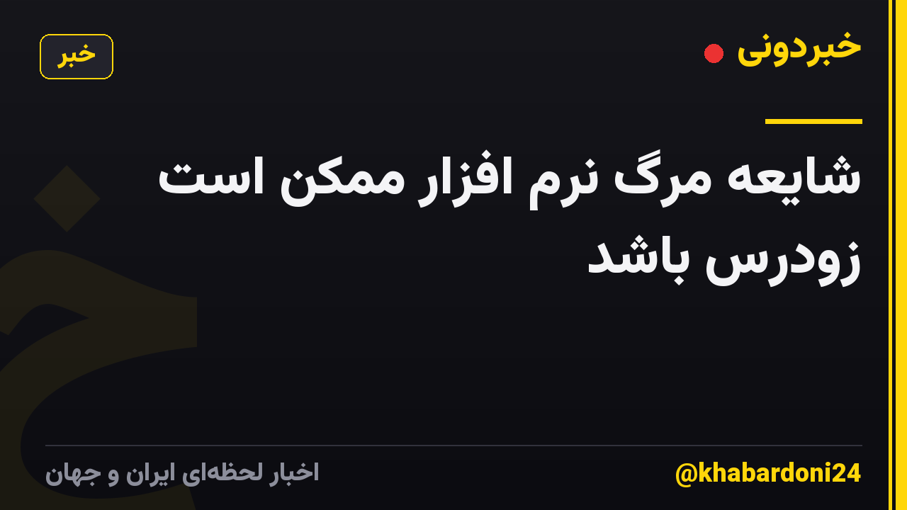 شایعه مرگ نرم افزار ممکن است زودرس باشد