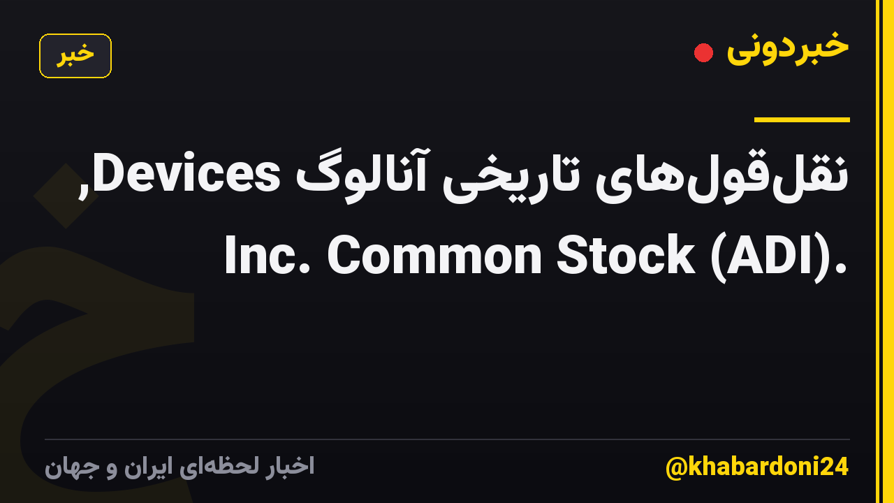 نقلقولهای تاریخی آنالوگ Devices, Inc. Common Stock (ADI).