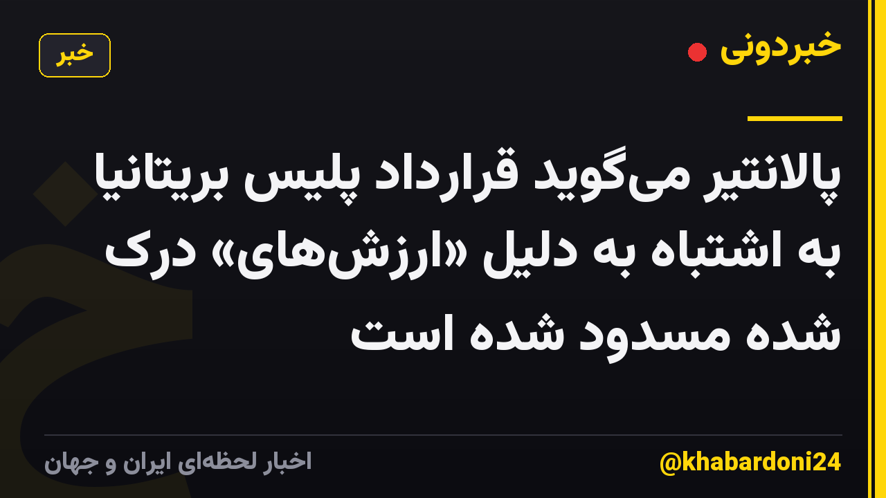پالانتیر میگوید قرارداد پلیس بریتانیا به اشتباه به دلیل «ارزشهای» درک شده مسدود شده است