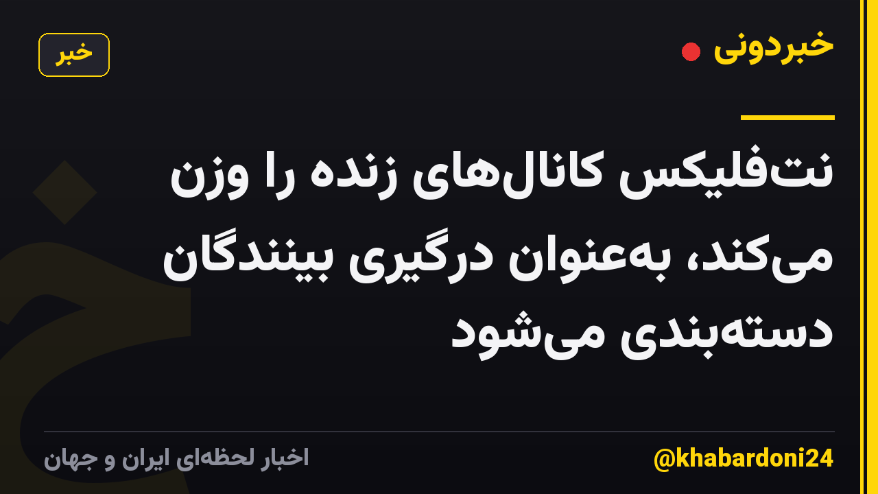 نت‌فلیکس کانال‌های زنده را وزن می‌کند، به‌عنوان درگیری بینندگان دسته‌بندی می‌شود