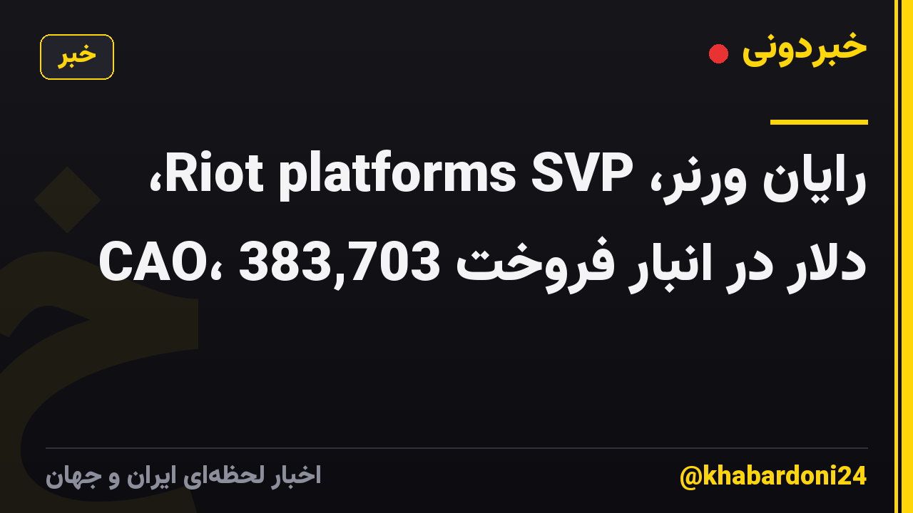 رایان ورنر، Riot platforms SVP، CAO، 383,703 دلار در انبار فروخت