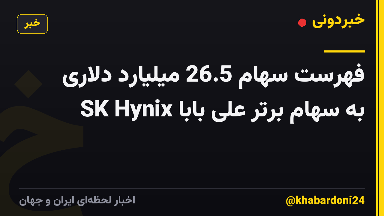 فهرست سهام 26.5 میلیارد دلاری SK Hynix به سهام برتر علی بابا