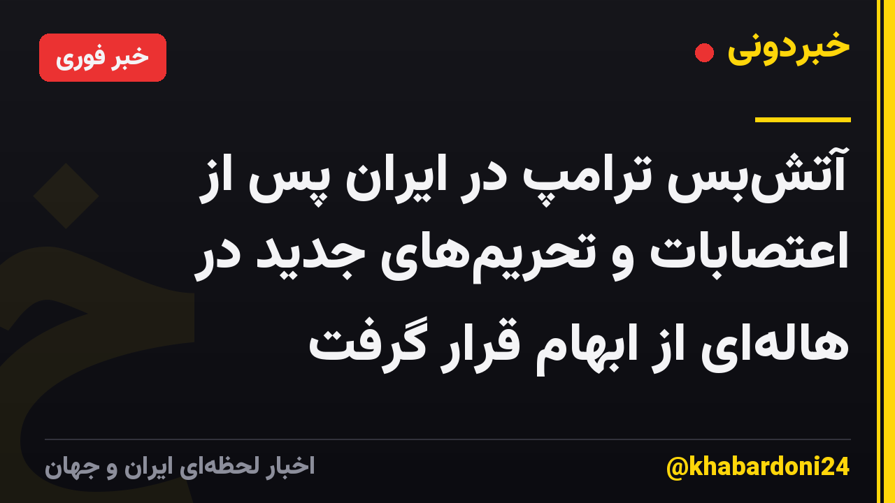 آتشبس ترامپ در ایران پس از اعتصابات و تحریمهای جدید در هالهای از ابهام قرار گرفت