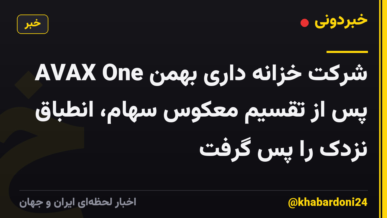 شرکت خزانه داری بهمن AVAX One پس از تقسیم معکوس سهام، انطباق نزدک را پس گرفت