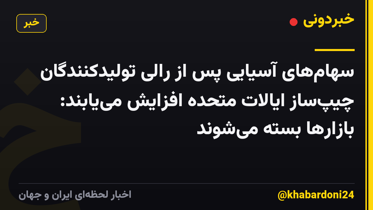 سهامهای آسیایی پس از رالی تولیدکنندگان چیپساز ایالات متحده افزایش مییابند: بازارها بسته میشوند