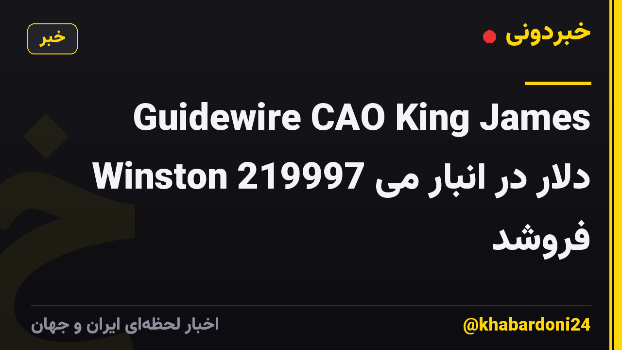 Guidewire CAO King James Winston 219997 دلار در انبار می فروشد