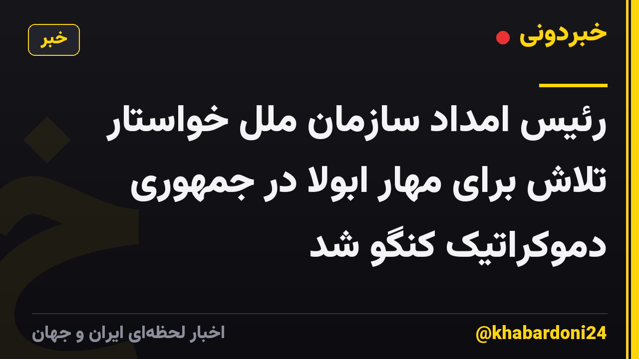 رئیس امداد سازمان ملل خواستار تلاش برای مهار ابولا در جمهوری دموکراتیک کنگو شد