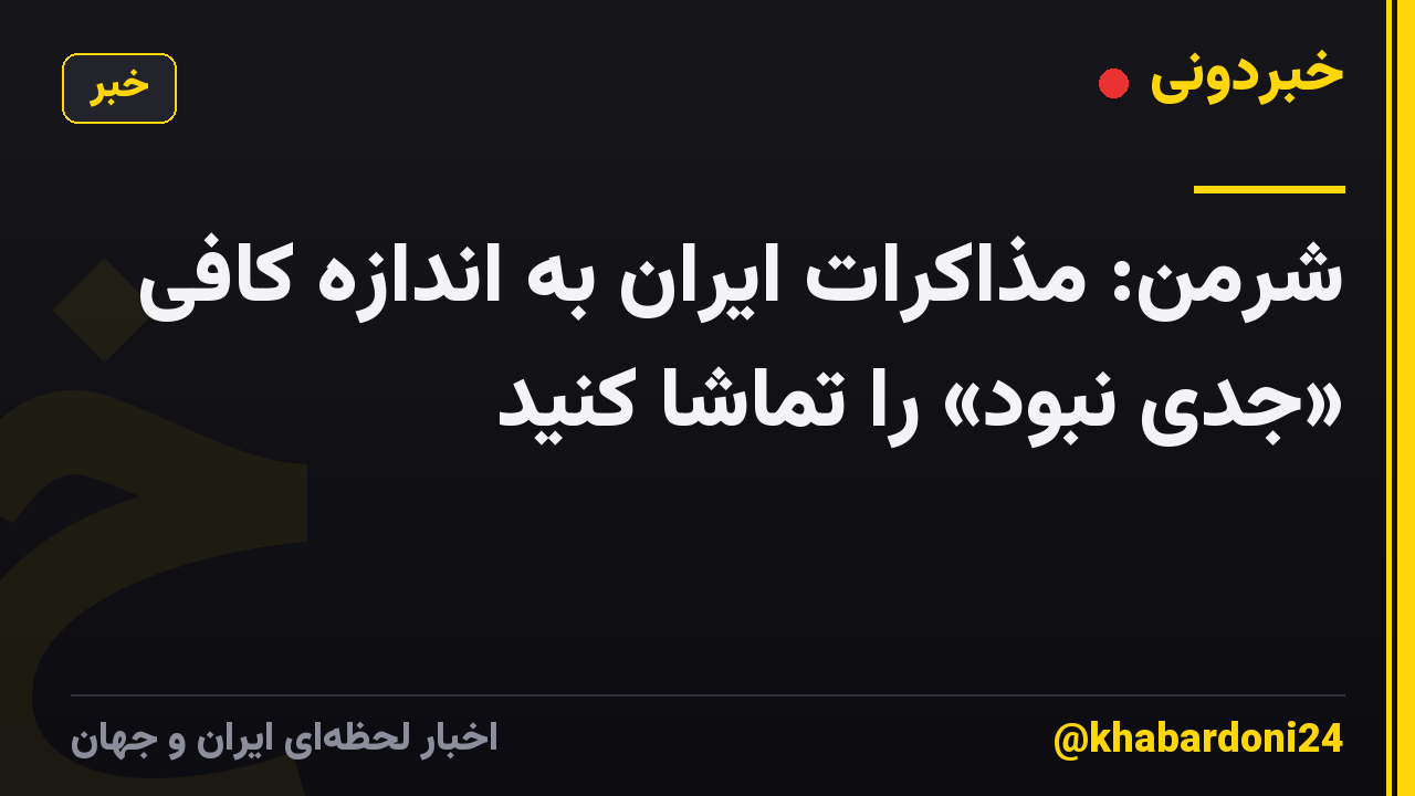 شرمن: مذاکرات ایران به اندازه کافی «جدی نبود» را تماشا کنید