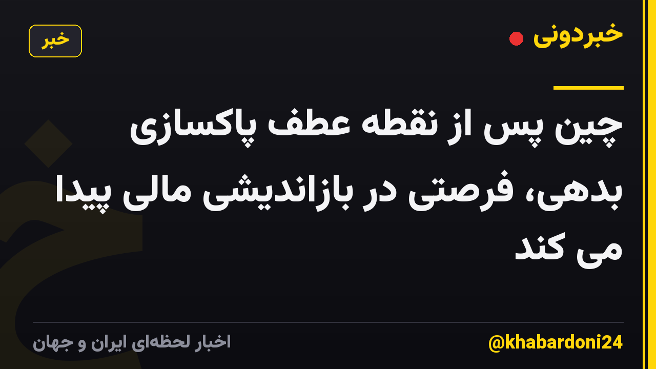 چین پس از نقطه عطف پاکسازی بدهی، فرصتی در بازاندیشی مالی پیدا می کند