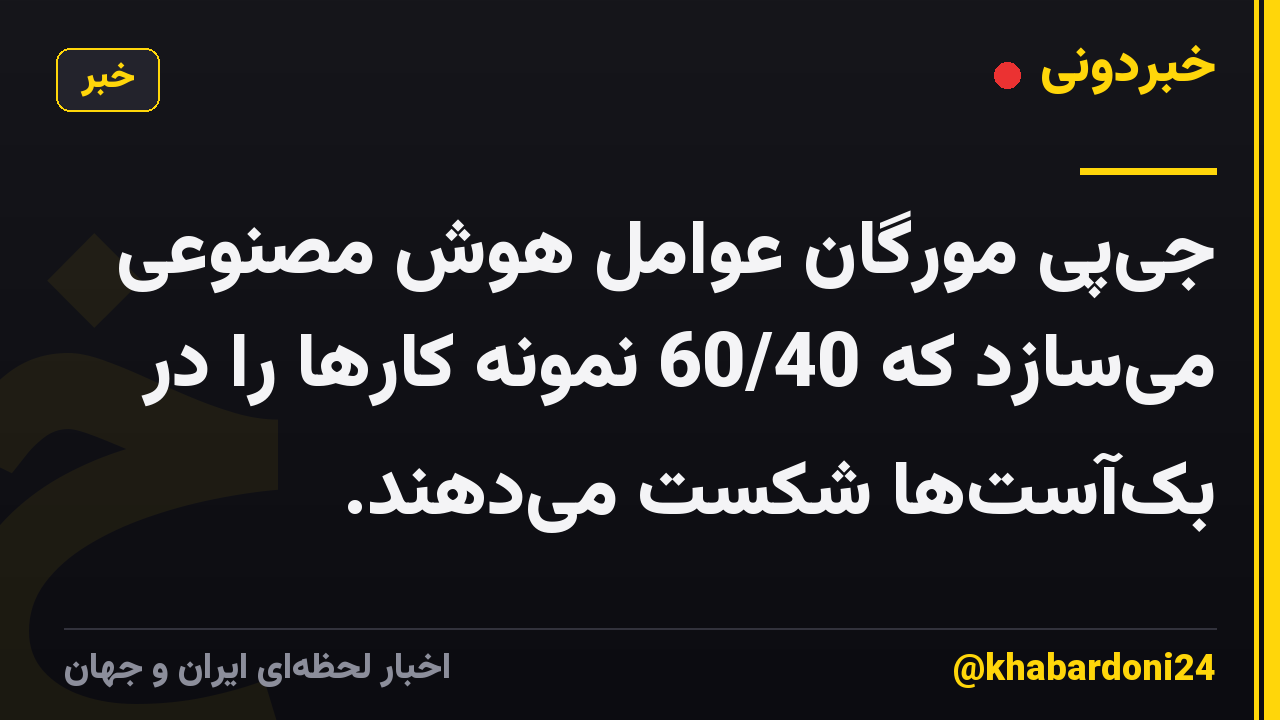 جیپی مورگان عوامل هوش مصنوعی میسازد که 60/40 نمونه کارها را در بکآستها شکست میدهند.