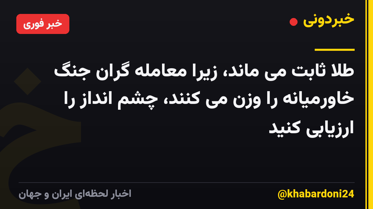 طلا ثابت می ماند، زیرا معامله گران جنگ خاورمیانه را وزن می کنند، چشم انداز را ارزیابی کنید