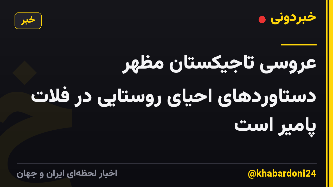 عروسی تاجیکستان مظهر دستاوردهای احیای روستایی در فلات پامیر است