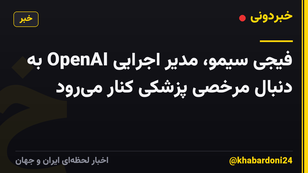 فیجی سیمو، مدیر اجرایی OpenAI به دنبال مرخصی پزشکی کنار میرود