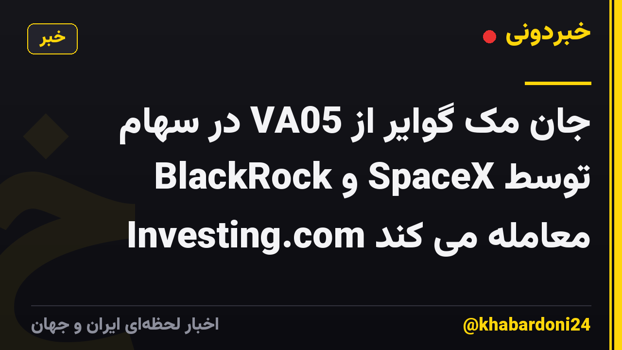 جان مک گوایر از VA05 در سهام BlackRock و SpaceX توسط Investing.com معامله می کند