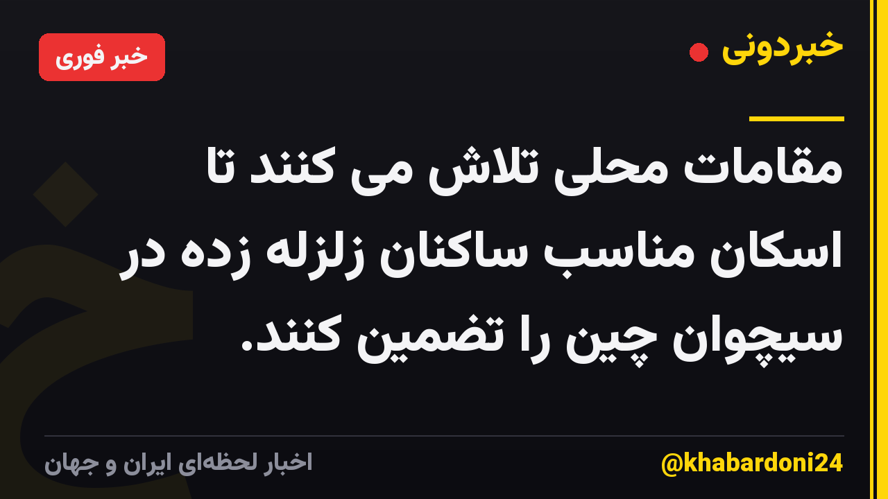 مقامات محلی تلاش می کنند تا اسکان مناسب ساکنان زلزله زده در سیچوان چین را تضمین کنند.