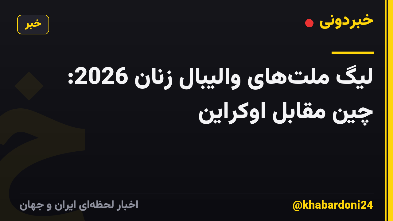 لیگ ملتهای والیبال زنان 2026: چین مقابل اوکراین