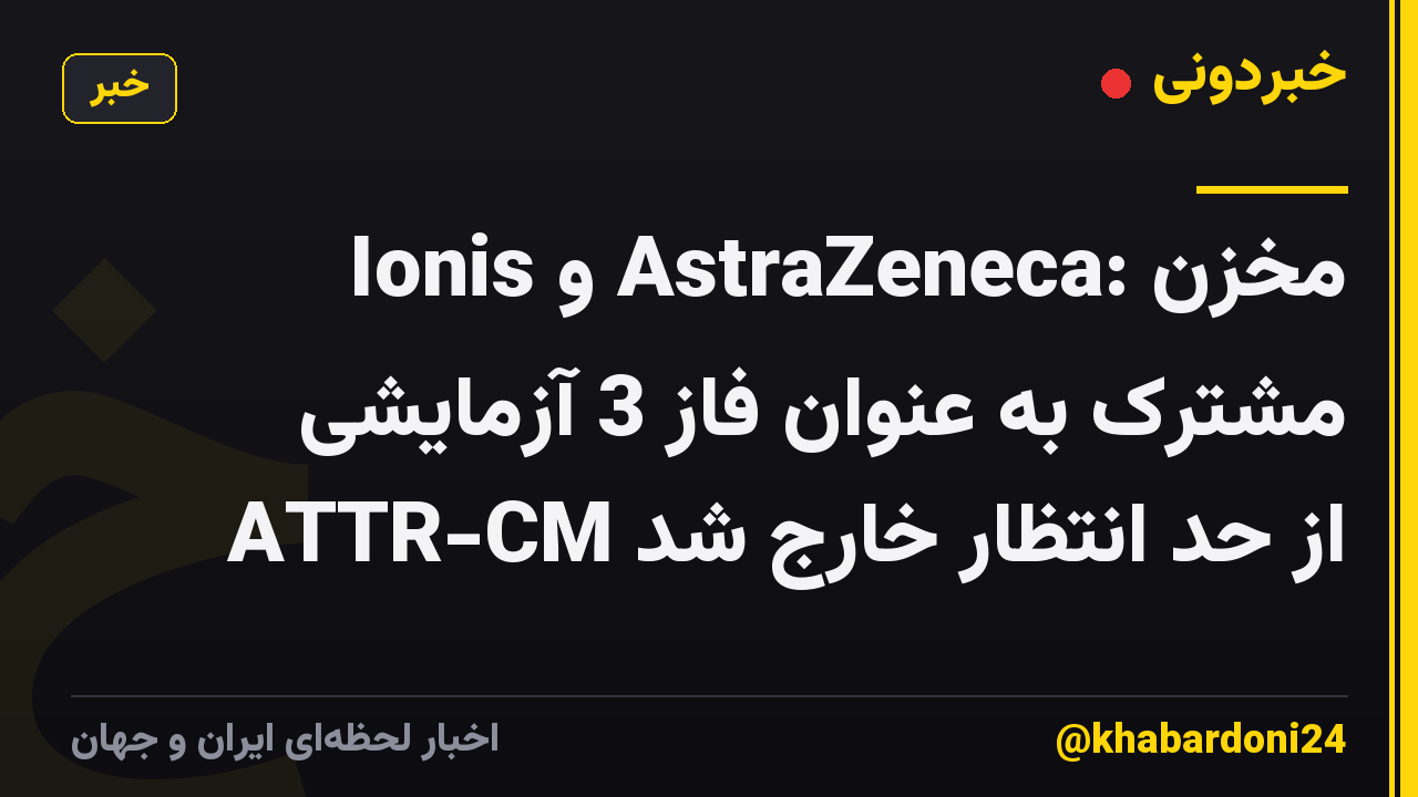Ionis و AstraZeneca: مخزن مشترک به عنوان فاز 3 آزمایشی ATTR-CM از حد انتظار خارج شد