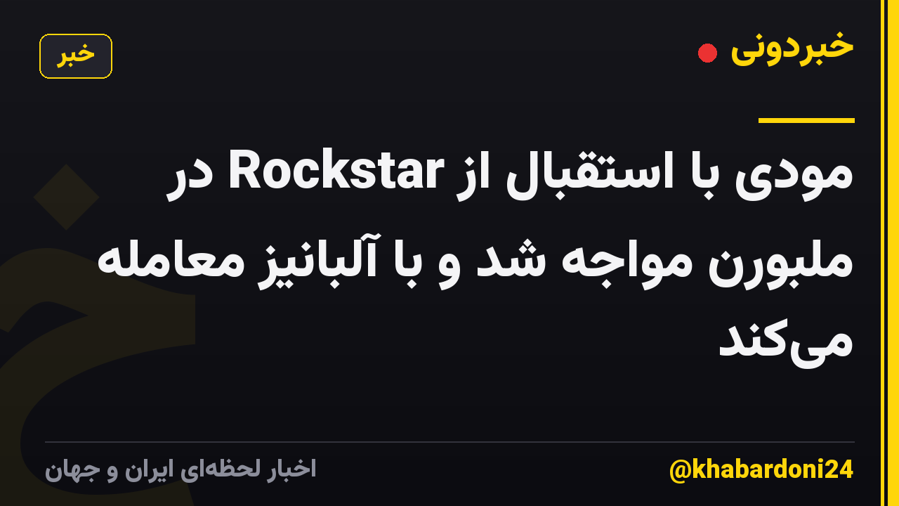مودی با استقبال از Rockstar در ملبورن مواجه شد و با آلبانیز معامله میکند
