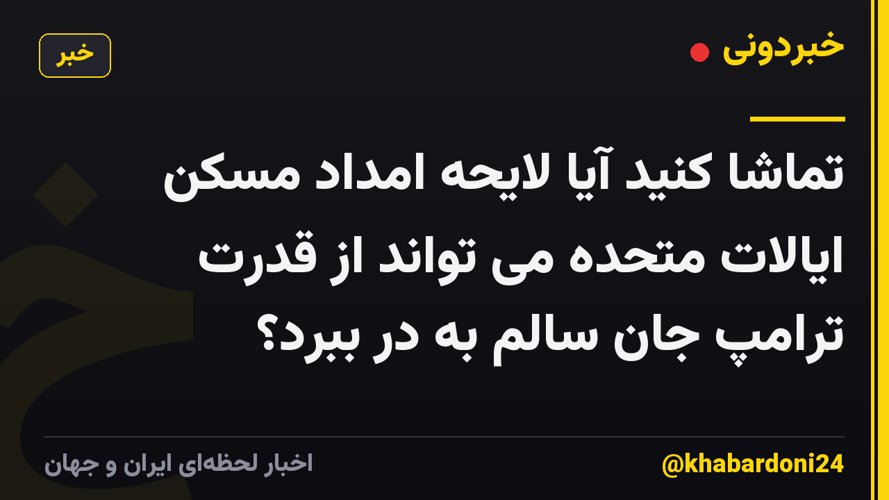 تماشا کنید آیا لایحه امداد مسکن ایالات متحده می تواند از قدرت ترامپ جان سالم به در ببرد؟