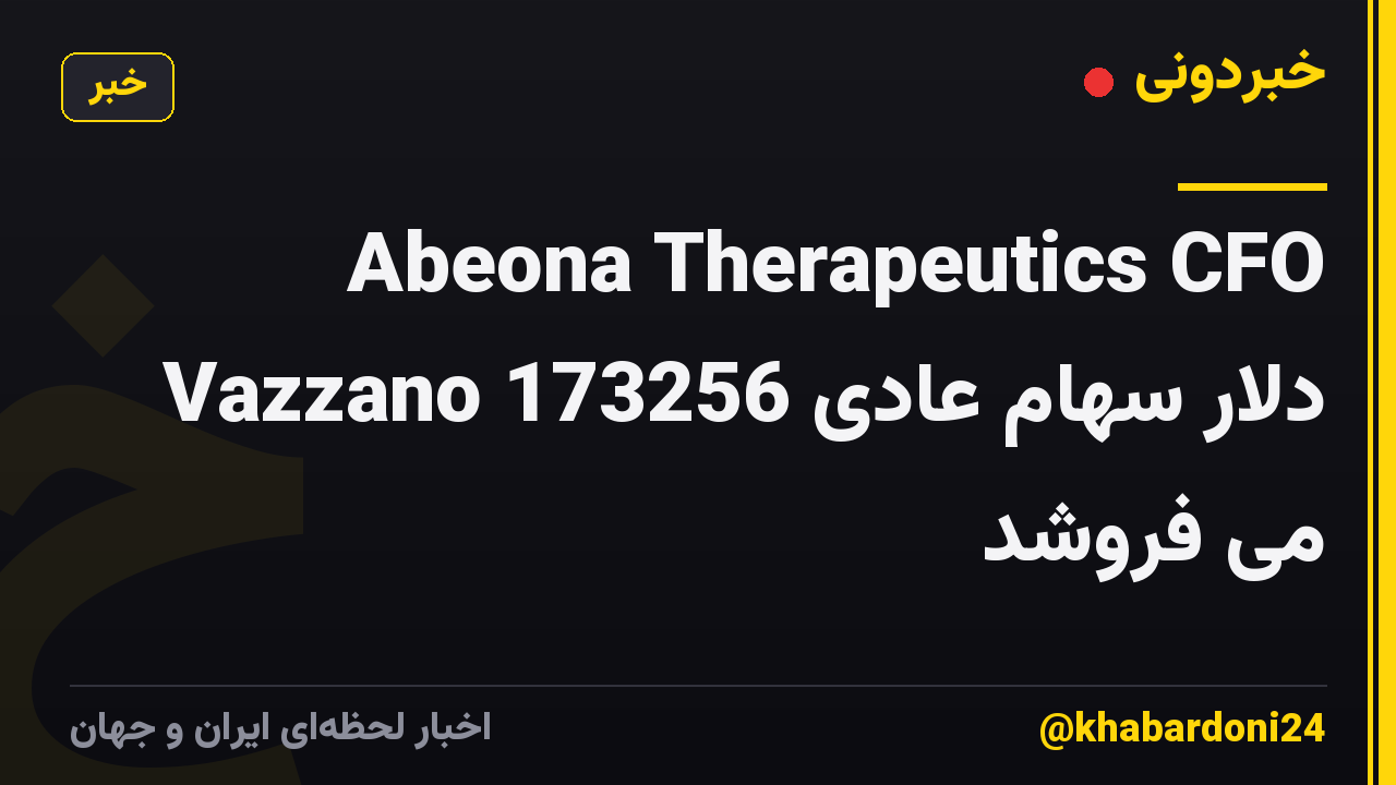 Abeona Therapeutics CFO Vazzano 173256 دلار سهام عادی می فروشد