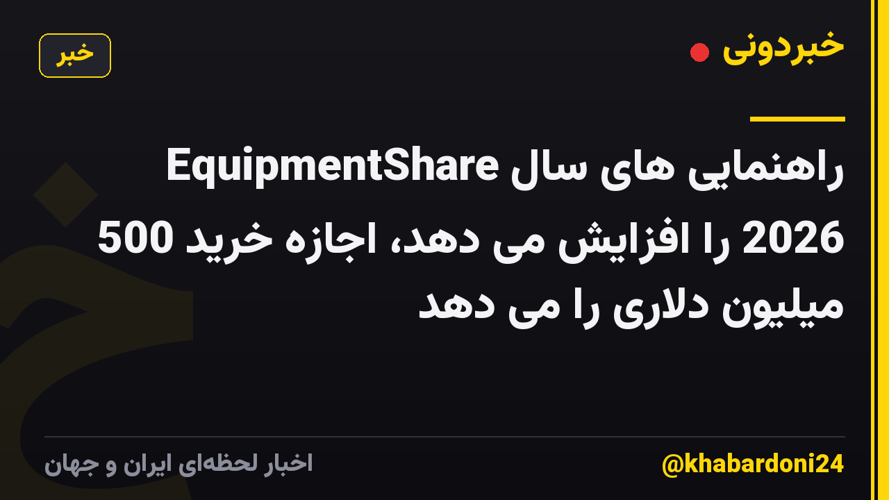 EquipmentShare راهنمایی های سال 2026 را افزایش می دهد، اجازه خرید 500 میلیون دلاری را می دهد